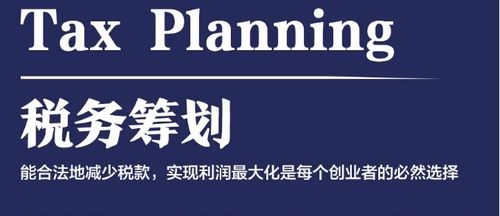稅籌的基本原則 揭示企業(yè)稅務(wù)籌劃的常見誤區(qū)
