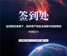 晉昇國際上海站精品沙龍圓滿落幕 聚焦離岸資產(chǎn)安全保障與稅務(wù)籌劃