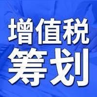 廣東省現(xiàn)代服務(wù)企業(yè)增值稅稅收優(yōu)惠政策解析與籌劃實務(wù)