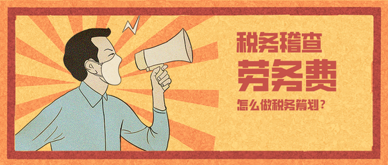 150萬勞務(wù)費補稅罰款超80萬！企業(yè)稅務(wù)籌劃已非選擇題，而是生存必答題