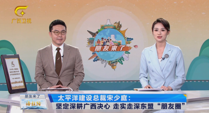 廣西廣播電視臺東博會峰會系列高端訪談《朋友來了》專訪太平洋建設(shè)總裁宋少庭.png