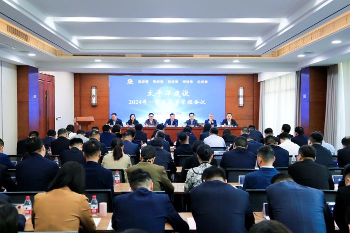 20240305嚴昊主席出席太平洋建設(shè)召開2024年一季度經(jīng)營管理會議1.jpg